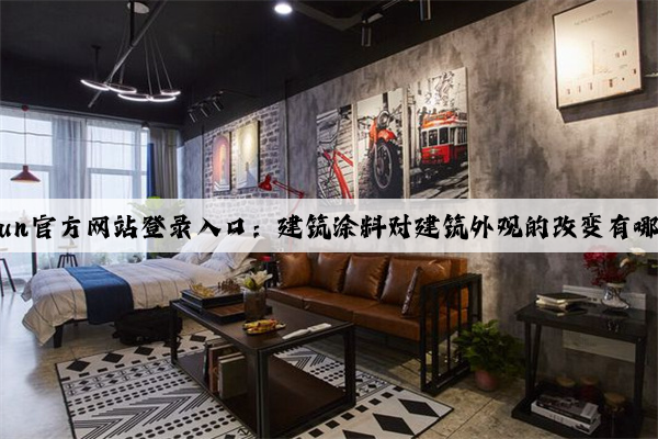 kaiyun官方网站登录入口：建筑涂料对建筑外观的改变有哪些？
